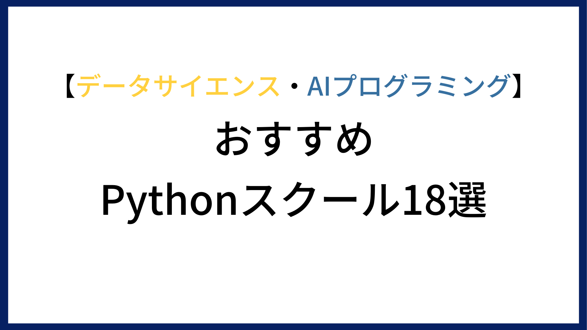 【実体験あり】Pythonスクールおすすめ18選【データサイエンス・AIプログラミング】|数学偏差値29の文系、データ分析×マーケティングで強くなる